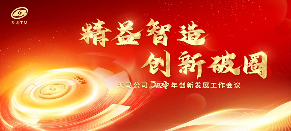 精益智造，創(chuàng)新破圈 | 四川天馬2024年創(chuàng)新發(fā)展工作會議成功召開(圖1)