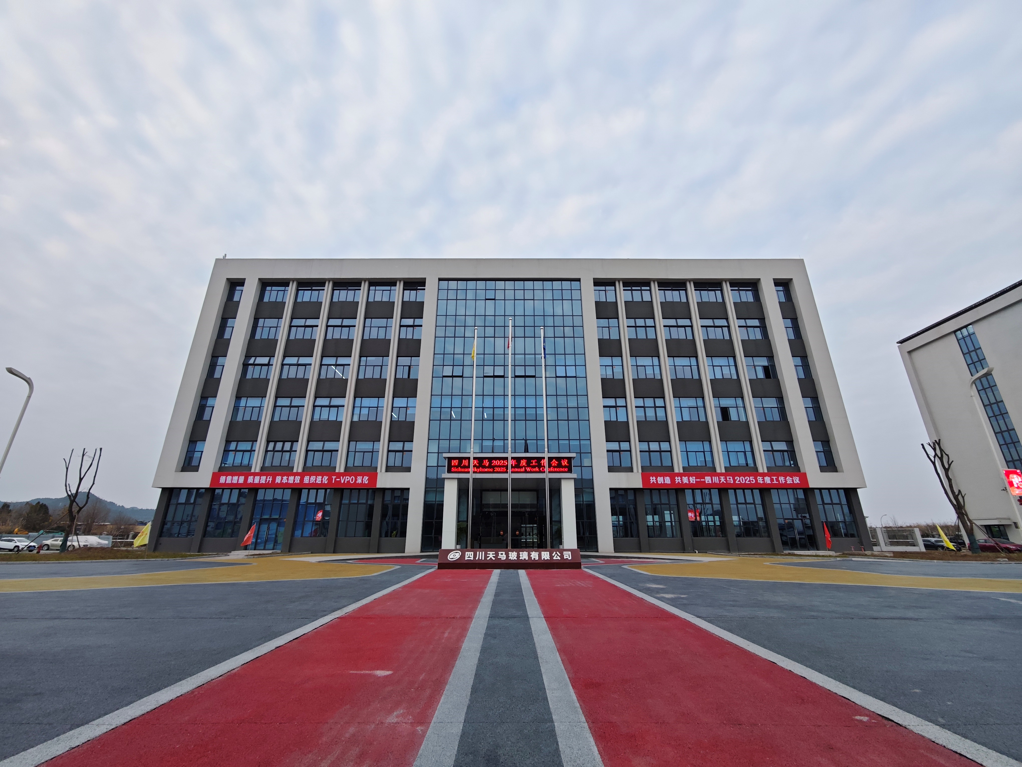 共創(chuàng)造，共美好 | 四川天馬召開2025年度工作會議(圖1)